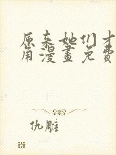 原来她们才是主角漫画免费观看