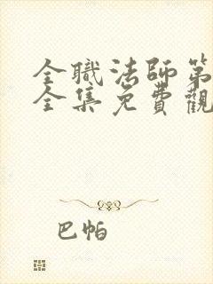 全职法师第6季全集免费观看