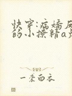 快穿:病娇反派的小撩精a爆了txt下载