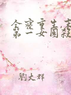 全寝重生,末世第一女团杀疯了免费阅读