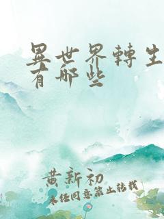 异世界转生番剧有哪些