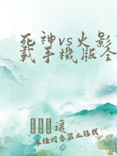 死神vs火影下载手机版全人物