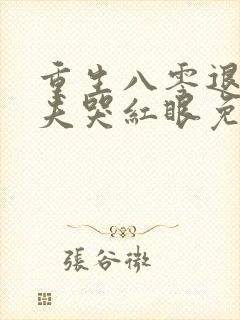 重生八零退婚前夫哭红眼免费阅读