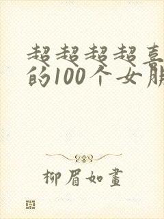 超超超超喜欢你的100个女朋友漫画在哪看