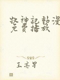 牧神记动漫在线免费播放