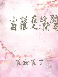 小说在线阅读末日狠人:开局囤积万亿物资