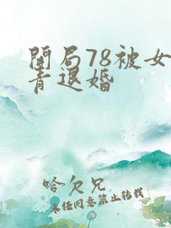 开局78被女知青退婚
