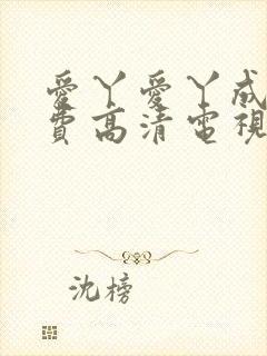 爱丫爱丫成全免费高清电视剧