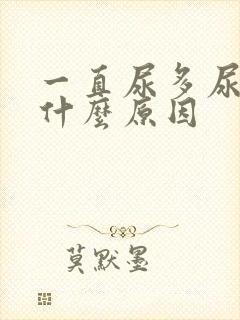 一直尿多尿频是什么原因