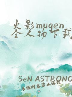 火影mugen全人物下载