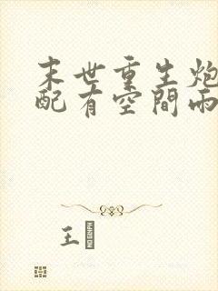 末世重生炮灰女配有空间雨木飞扬