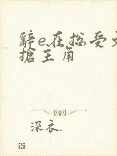 辞e在总受文里抢主角