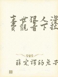 末世狠人漫画免费观看下拉式