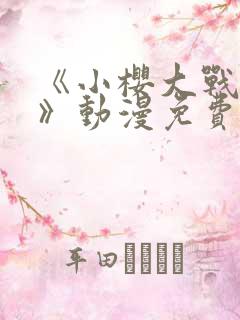 《小樱大战鸣人》动漫免费观看