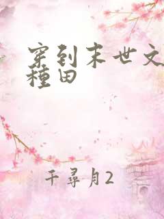 穿到末世文里搞种田