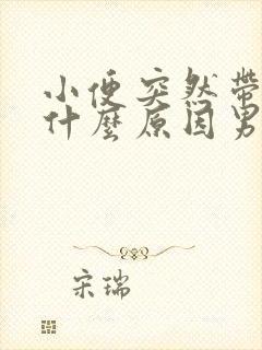 小便突然带血是什么原因男性