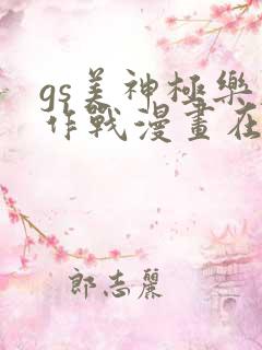 gs美神极乐大作战漫画在线观看