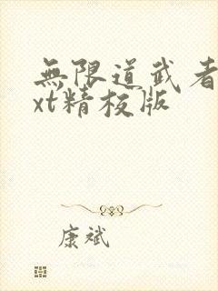 无限道武者路txt精校版