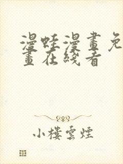 漫蛙漫画免费漫画在线看