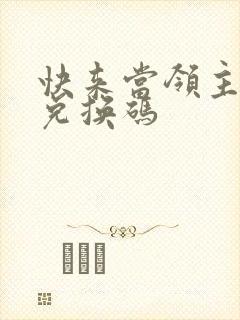 快来当领主礼包兑换码