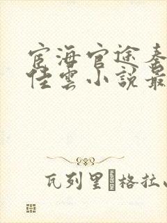 宦海官途秦峰胡佳云小说最新章节内