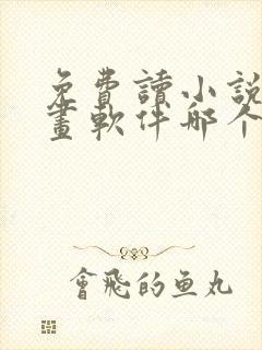 免费读小说看漫画软件哪个好用