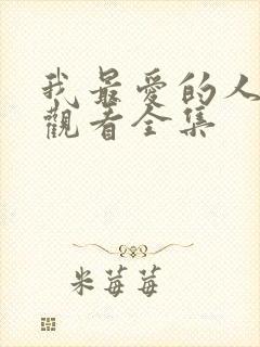 我最爱的人免费观看全集