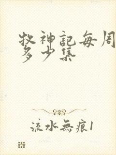 牧神记每周更新多少集