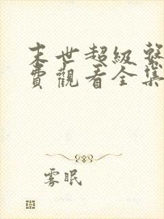 末世超级系统免费观看全集漫画