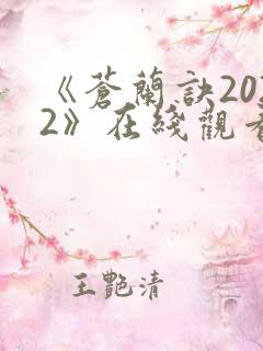 《苍兰诀2022》在线观看电视剧全集免费