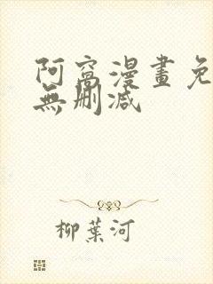 阿窝漫画免费看无删减
