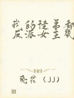 我的徒弟都是大反派女主几个