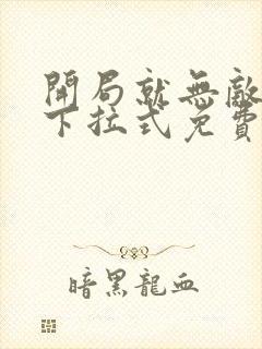 开局就无敌漫画下拉式免费阅读