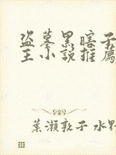 盗墓黑瞎子双男主小说推荐