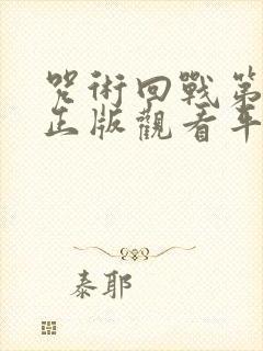 咒术回战第三季正版观看平台