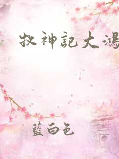 牧神记大鸿是谁