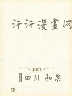 汗汗漫画网页版