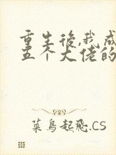 重生后,我成了五个大佬的心尖宠