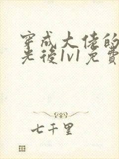 穿成大佬的白月光后1v1免费阅读