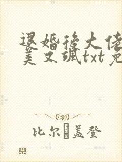 退婚后大佬她又美又飒txt免费下载