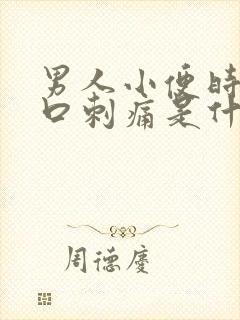 男人小便时尿道口刺痛是什么原因