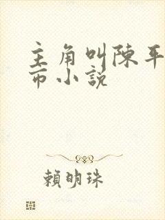 主角叫陈平的都市小说