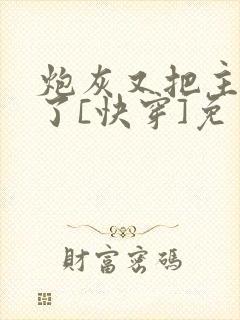 炮灰又把主角攻了[快穿]免费阅读