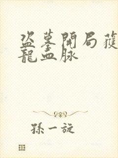 盗墓开局获得真龙血脉