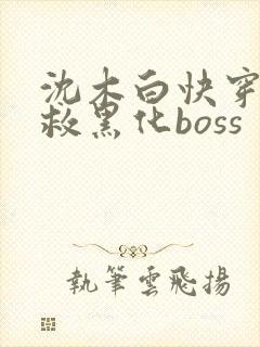 沈木白快穿之拯救黑化boss
