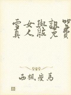 雪女与诅咒戒指真人版免费观看