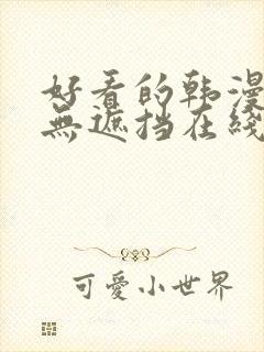 好看的韩漫免费无遮挡在线