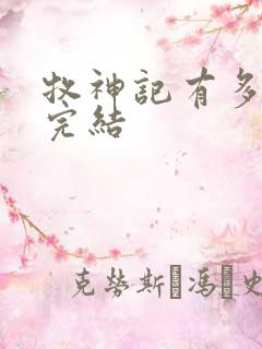 牧神记有多少集完结