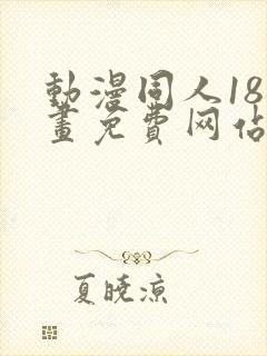 动漫同人18漫画免费网站