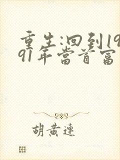 重生:回到1991年当首富小说